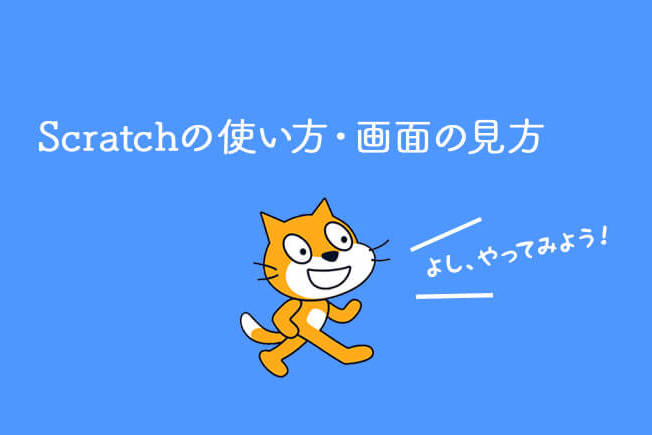 Scratch でプログラミングを始めよう 第2回 Scratchの使い方 画面の見方 滋賀 京都 大阪でホームページ制作ならyukiyuri Web
