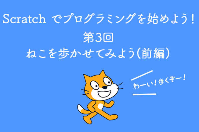 Scratch でプログラミングを始めよう 第3回 ねこを歩かせてみよう 前編 滋賀 京都 大阪でホームページ制作ならyukiyuri Web